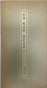 書跡名品叢刊1.2 北魏　鄭道昭　論經書詩 上下巻2冊