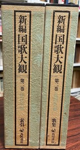 新編国歌大観　第二巻　私撰集編　歌集・索引揃