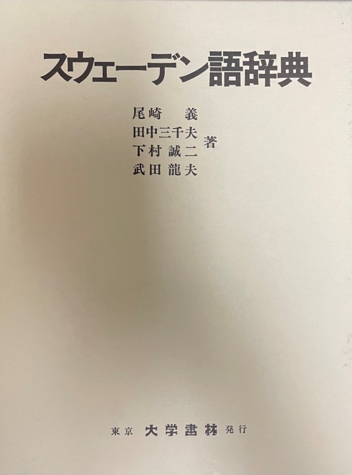 ヤフオク! -スウェーデン語辞典(本、雑誌)の中古品・新品・古本一覧
