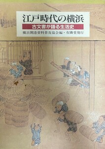 江戸時代の横浜 : 古文書が語る生活史