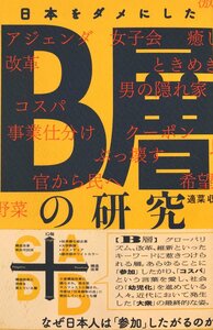 日本をダメにしたB層の研究 [単行本（ソフトカバー）] 適菜 収