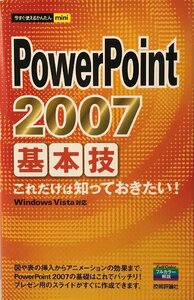 PowerPoint 2007基本技 今すぐ使えるかんたんmini