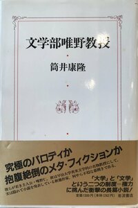 文学部唯野教授 筒井 康隆