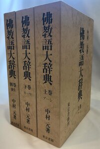 仏教語大辞典　上下+別館・索引　３冊