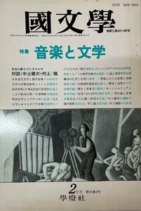 國文學　解釈と教材の研究　特集・音楽と文学 （３５巻２号）