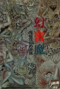 幻・密・魔 : 原始信仰の系譜