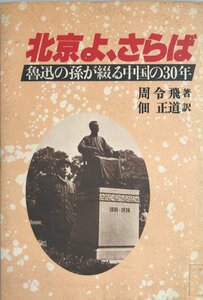 北京よ、さらば : 魯迅の孫が綴る中国の30年