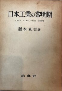 日本工業の黎明期