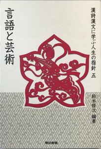 言語と芸術 (シリーズ 漢詩漢文に学ぶ人生の指針) [単行本（ソフトカバー）] 鈴木 修次