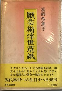 厭芸術浮世草紙 (1970年)