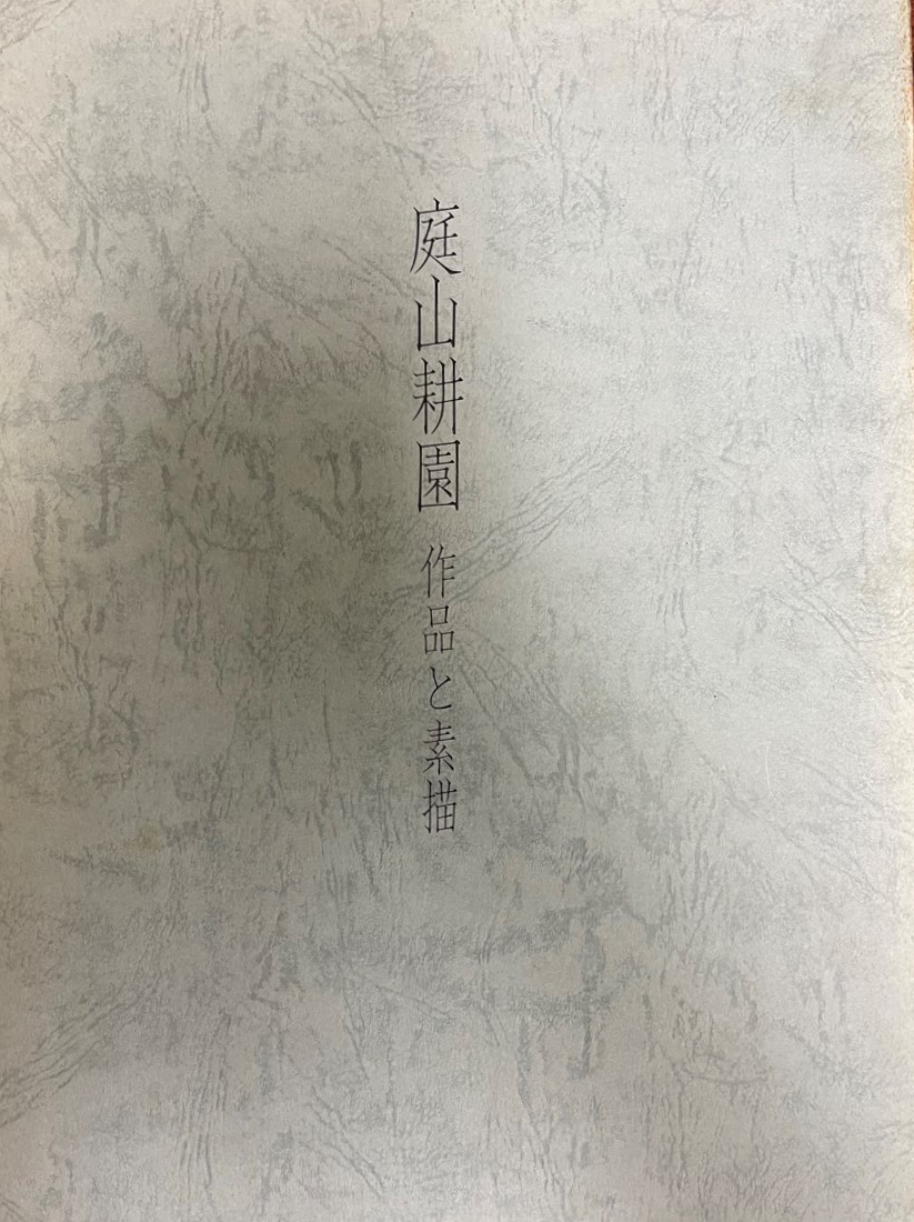 2025年最新】Yahoo!オークション -庭山耕園の中古品・新品・未 2025年最新】Yahoo!オークション -庭山耕園の中古品・新品・未