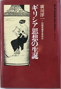 ギリシア思想の生誕―第5回「哲学奨励山崎賞」授賞記念シンポジウム (1979年) 広川 洋一; 山崎賞選考委員会