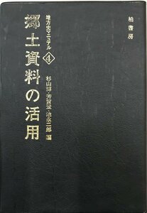 地方史マニュア4　郷土資料の活用