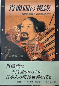 Art hand Auction La mirada de los retratos: de Minamoto no Yoritomo a Ukiyo-e, arte, Entretenimiento, Cuadro, Comentario, Revisar