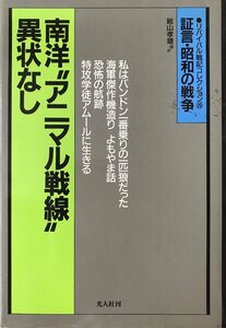 南洋“アニマル戦線”異状なし (証言・昭和の戦争 リバイバル戦記コレクション―異色の戦記) 総山 孝雄