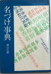 明解名づけ事典 (1973年) 渡辺 三男