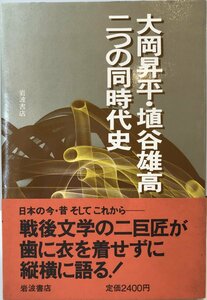 大岡昇平・埴谷雄高二つの同時代史 (1984年)