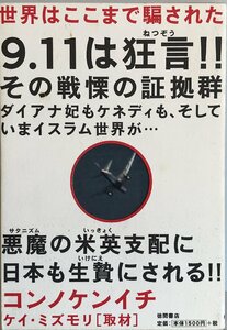 世界はここまで騙された コンノ ケンイチ; ケイ・ミズモリ