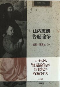 普遍論争―近代の源流としての (中世哲学への招待) 山内 志朗