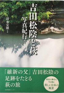 吉田松陰と萩写真紀行