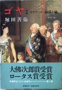 ゴヤ 2 マドリード・砂漠と緑 堀田 善衞