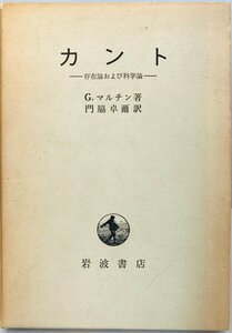 カント : 存在論および科学論