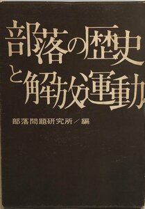 部落の歴史と解放運動 (1965年) 部落問題研究所