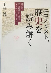 エコノミスト、歴史を読み解く―君が代、軍人勅諭から狂言、ミッキーマウスまで [単行本] 工藤 晃