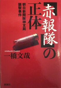 「赤報隊」の正体―朝日新聞阪神支局襲撃事件 文哉, 一橋