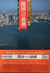 海外視点・日本の歴史