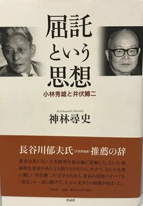 屈託という思想――小林秀雄と井伏鱒二 [単行本] 神林 尋史