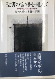 聖書の言語を超えて : ソクラテス・イエス・グノーシス