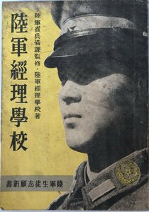 陸軍経理学校