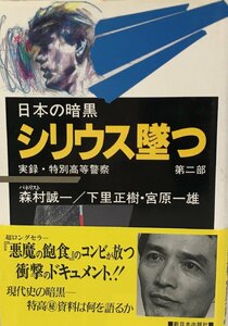 シリウス墜つ (日本の暗黒―実録・特別高等警察) 正樹, 下里、 誠一, 森村; 一雄, 宮原