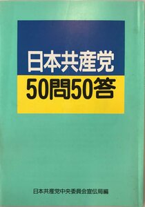 日本共産党50問50答 日本共産党中央委員会宣伝局