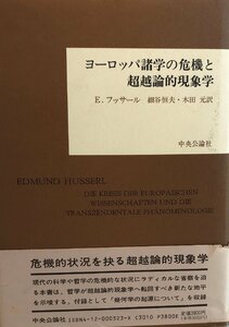 ヨーロッパ諸学の危機と超越論的現象学 (1974年) E.フッサール、 細谷 恒夫; 木田 元