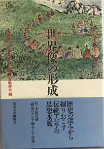 世界像の形成 (アジアから考える) 雄三, 溝口、 直昭, 平石、 武志, 浜下; 博史, 宮嶋