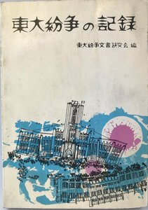 東大紛争の記録 (1969年)