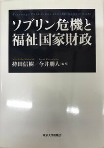 ソブリン危機と福祉国家財政