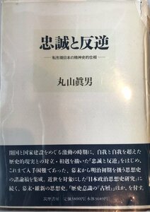 忠誠と反逆 : 転形期日本の精神史的位相