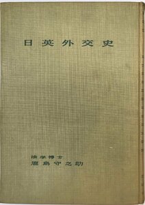 日英外交史 (1959年) 鹿島 守之助