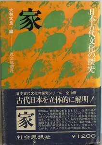 家 (1975年) (日本古代文化の探究) 大林 太良