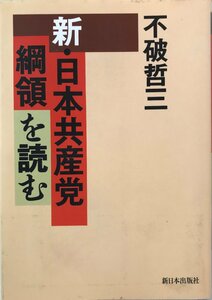新・日本共産党綱領を読む [単行本] 不破 哲三