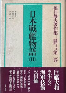 日本戦艦物語 II 福井静夫著作集―軍艦七十五年回想記 福井 静夫