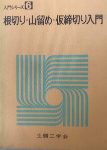 根切り・山留め・仮締切り入門