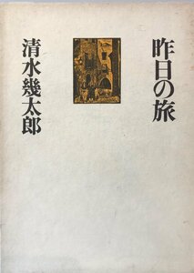 昨日の旅 清水 幾太郎