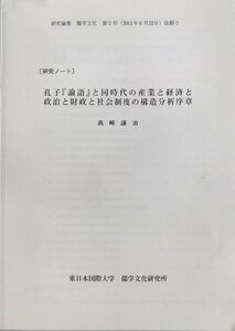 [研究ノート]孔子『論語』と同時代の産業と経済と政治と財政と社会制度の構造分析序章