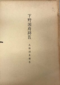 下野国府跡IV　瓦類調査報告　本文・図版