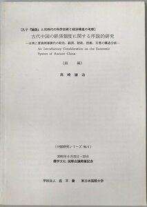 古代中国の経済制度に関する序説的研究 : 古典と夏商周秦漢代の政治、経済、財政、技術、災害の構造分析　(前編)