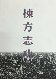 棟方志功展 : 棟方板画館名品選